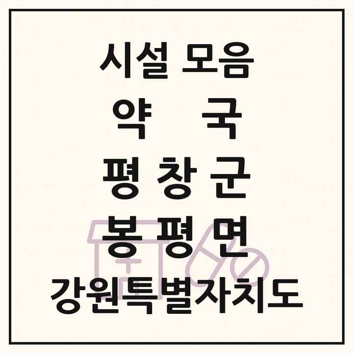 강원특별자치도 평창군 봉평면 약국 목록